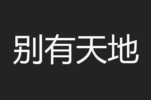 别有天地