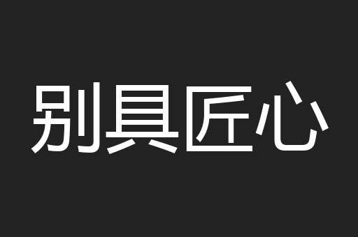 别具匠心