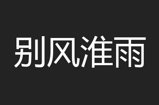 别风淮雨