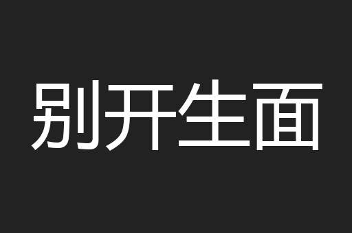 别开生面