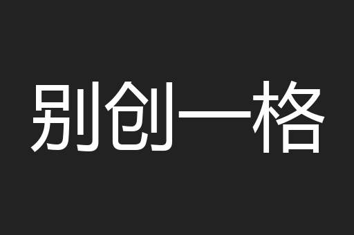 别创一格
