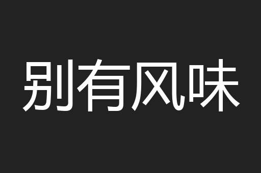 别有风味