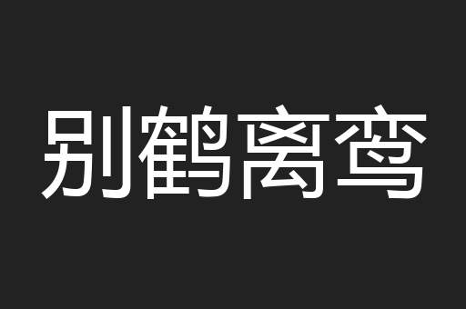 别鹤离鸾