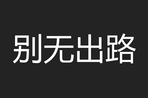 别无出路