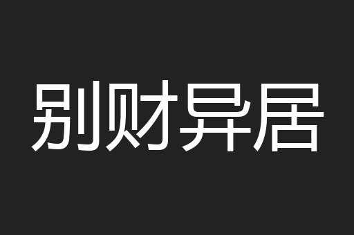 别财异居
