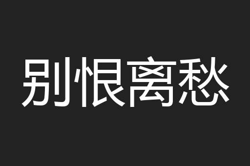 别恨离愁