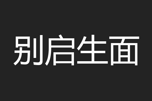 别启生面