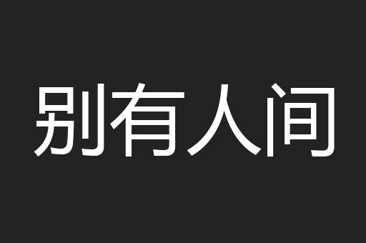 别有人间