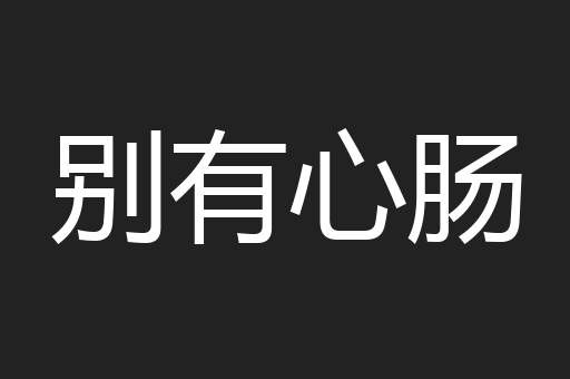 别有心肠