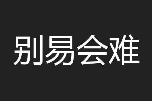 别易会难