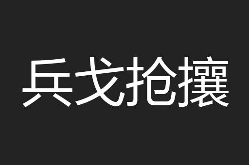 兵戈抢攘