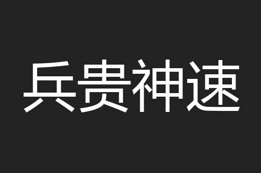 兵贵神速