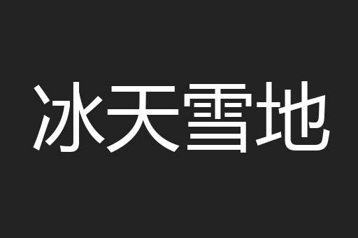 冰天雪地