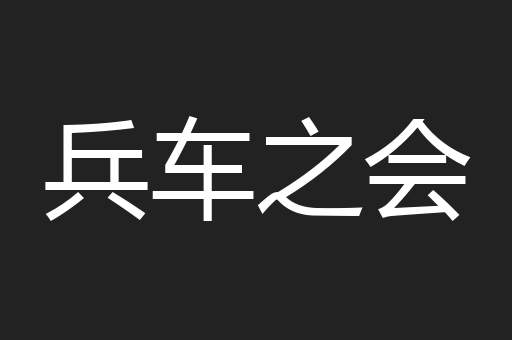 兵车之会