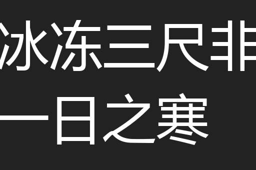冰冻三尺非一日之寒