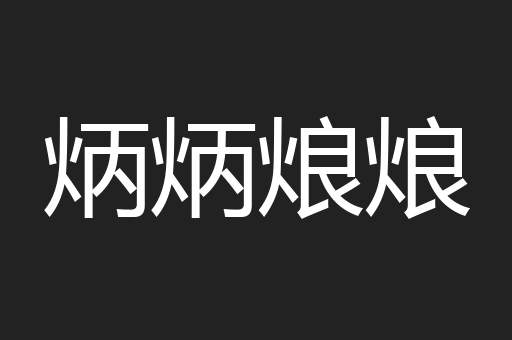 炳炳烺烺
