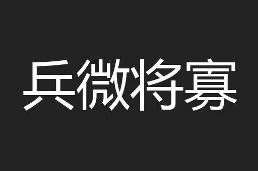 兵微将寡