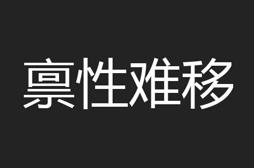禀性难移