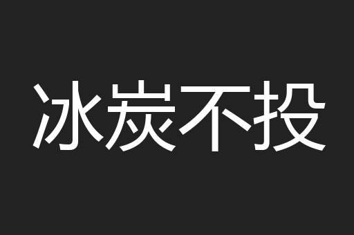 冰炭不投