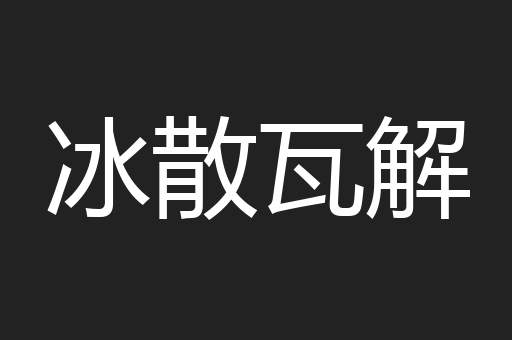 冰散瓦解