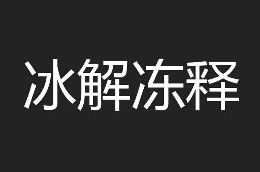 冰解冻释