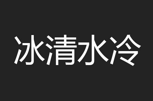 冰清水冷