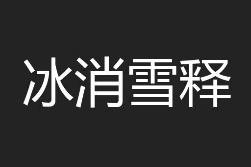 冰消雪释