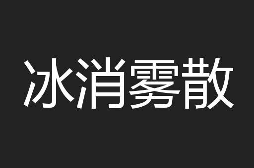 冰消雾散