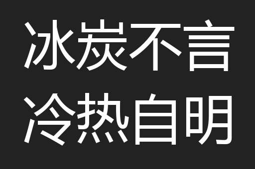 冰炭不言冷热自明