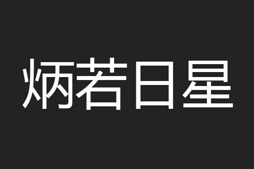 炳若日星