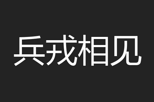 兵戎相见