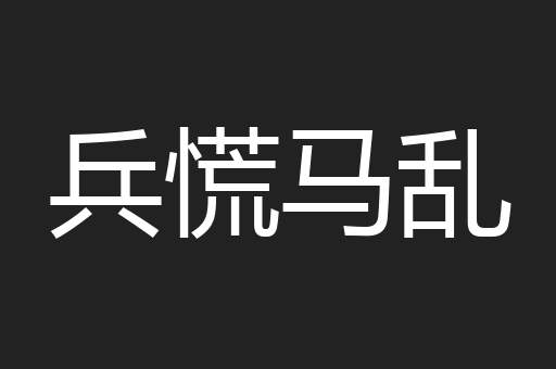 兵慌马乱