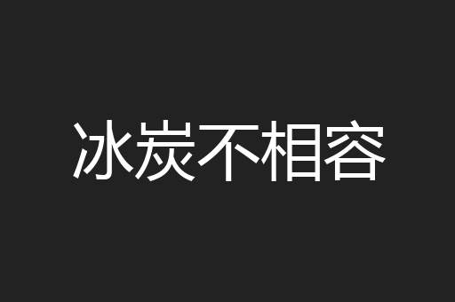 冰炭不相容