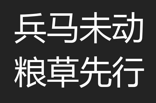 兵马未动粮草先行