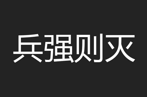 兵强则灭