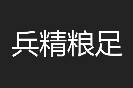 兵精粮足