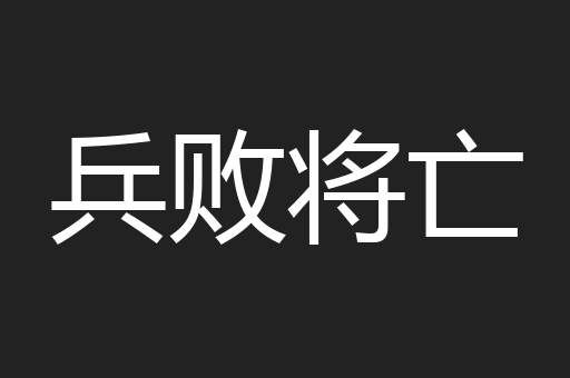 兵败将亡