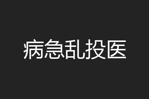 病急乱投医