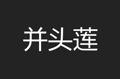 并头莲