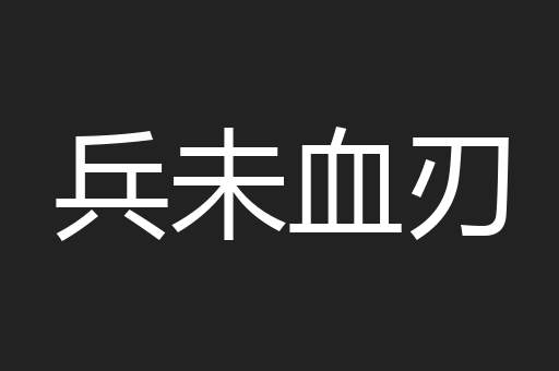 兵未血刃