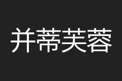 并蒂芙蓉