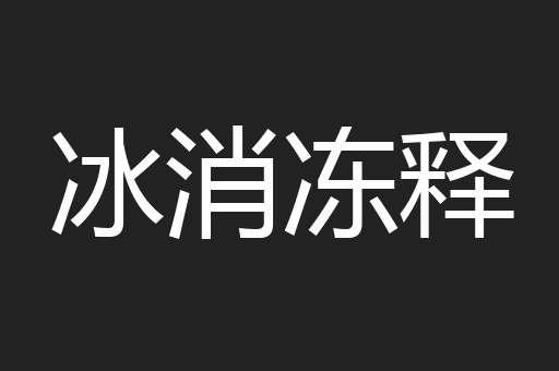 冰消冻释