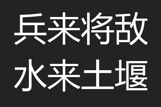 兵来将敌水来土堰