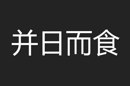 并日而食