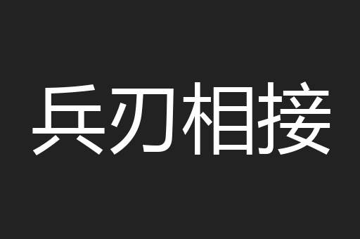 兵刃相接