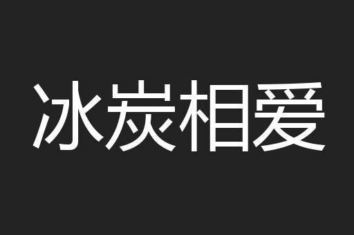 冰炭相爱