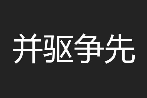 并驱争先