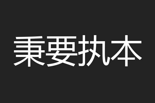 秉要执本