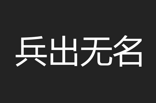 兵出无名