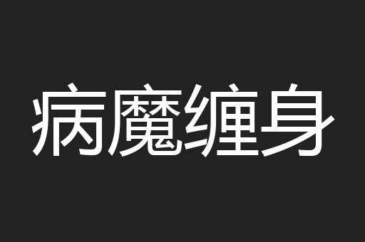 病魔缠身